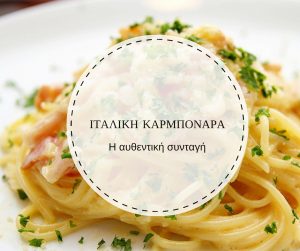 Καρμπονάρα: η ιταλική συνταγή με αυγό